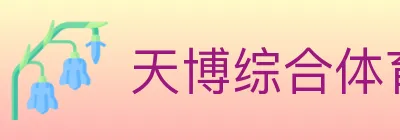 天博综合体育 logo
